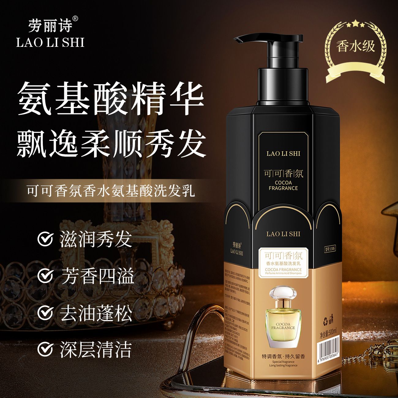 12711418.可可香氛香水氨基酸洗发乳500ml/瓶控油蓬松深层清洁护发