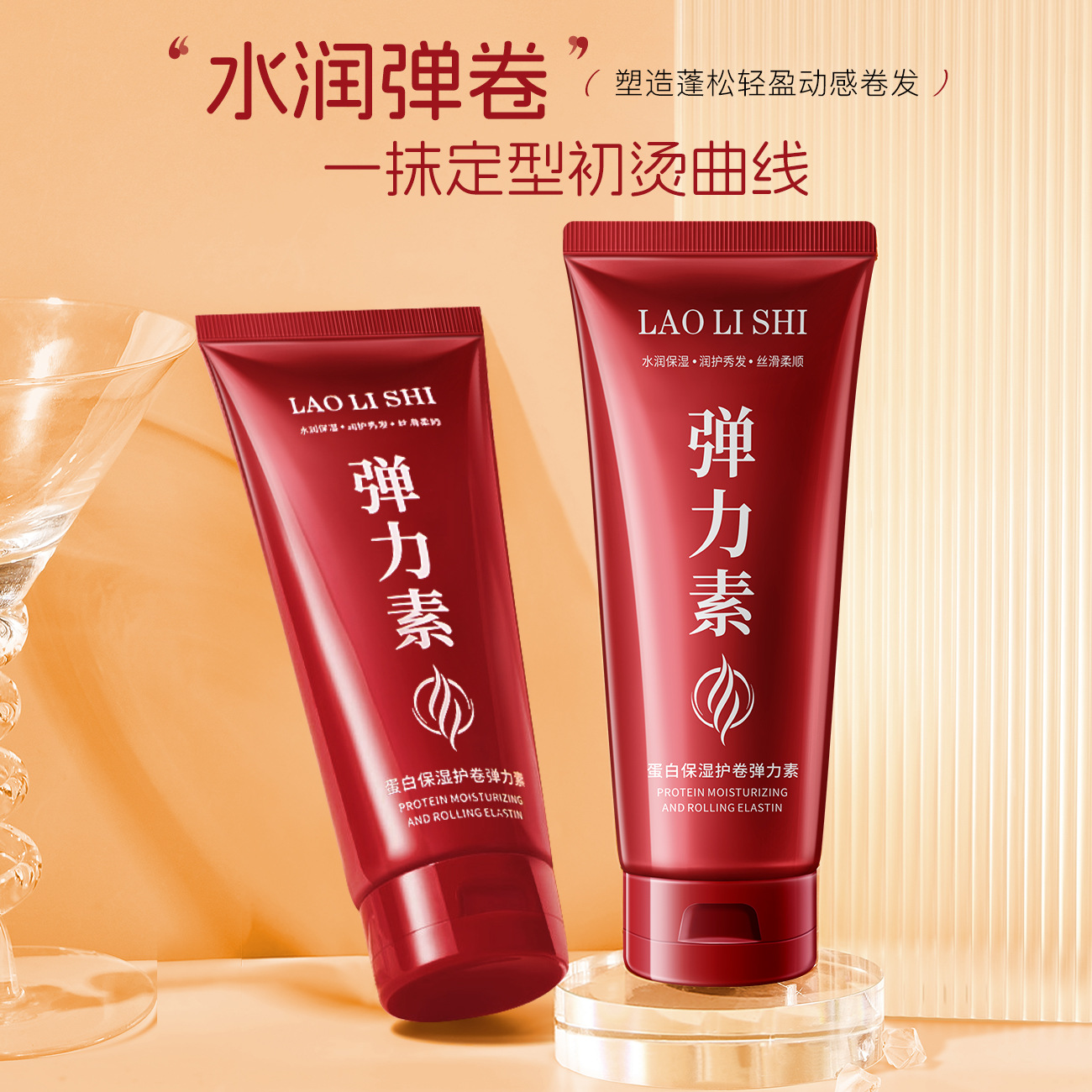 12711340.蛋白保湿护卷弹力素200ml/支保湿定型染发烫发改善修护