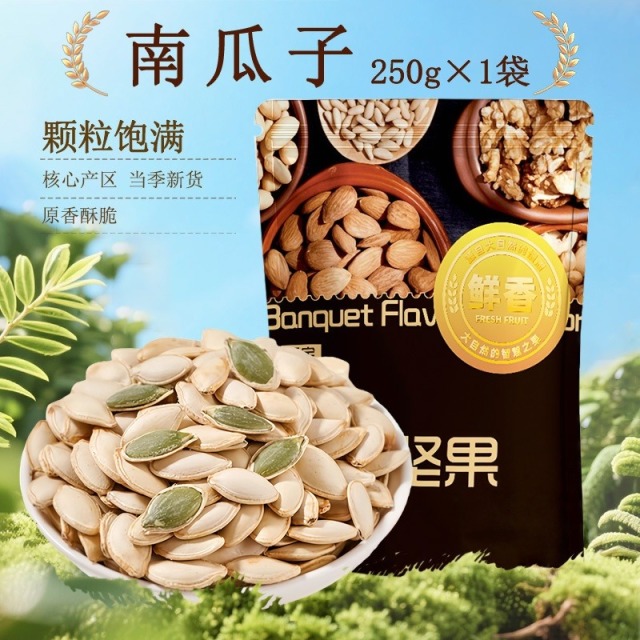 12712031.南瓜子袋装原味熟南瓜籽盐焗椒盐纸皮特大坚果零食年货干果