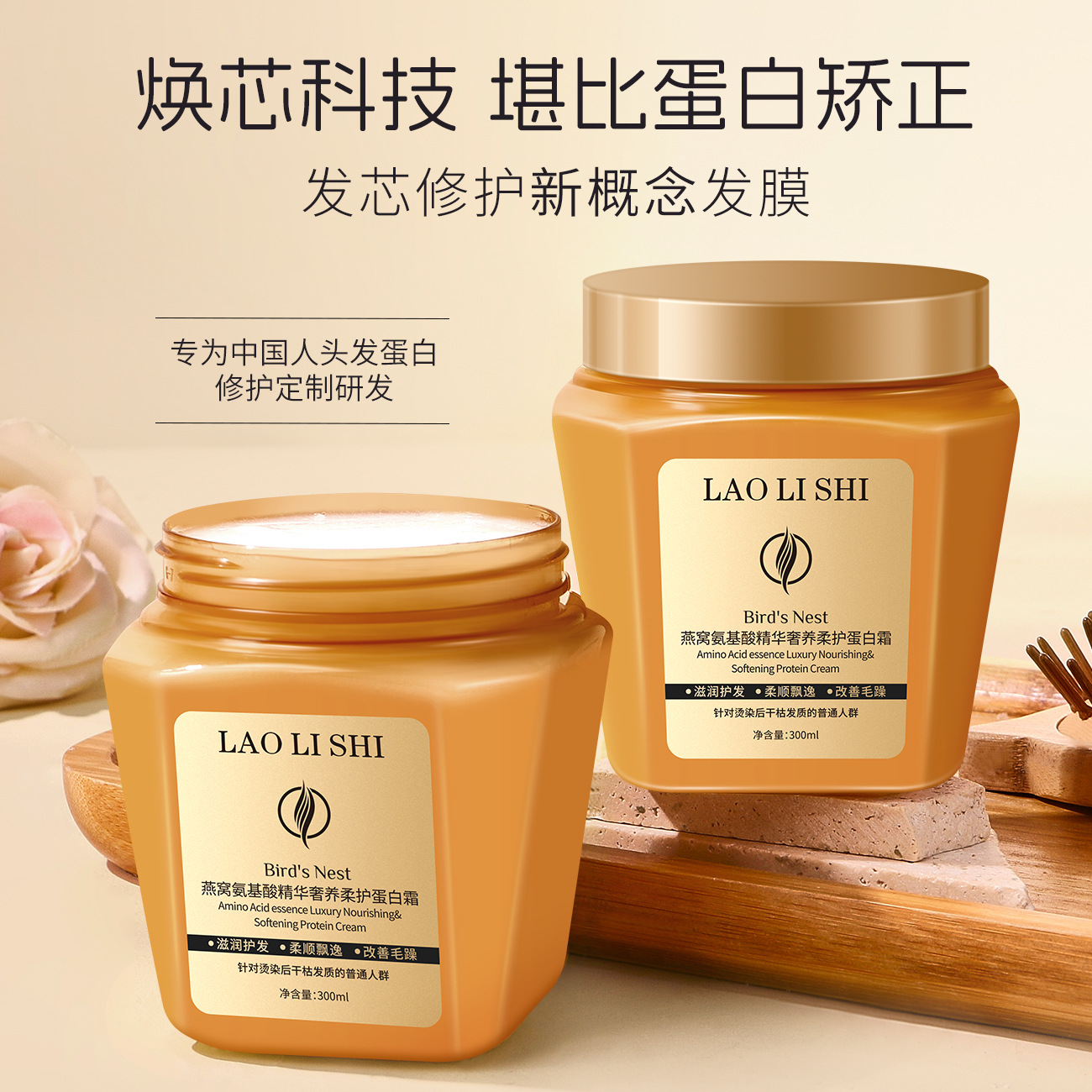 12711571.燕窝氨基酸精华奢养柔护蛋白霜300ml/瓶改善干枯毛躁烫染