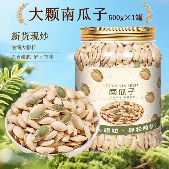 12712033.南瓜子500克罐装原味熟南瓜籽盐焗椒盐纸皮特大坚果零食年货干果