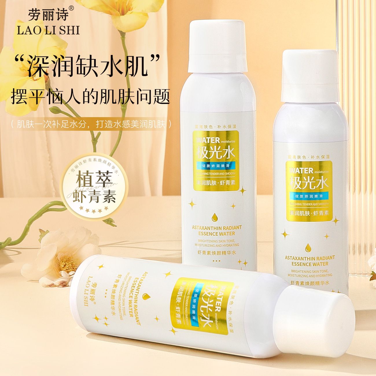 12711068.虾青素焕颜精华水150ml/瓶滋润保湿补水肌肤干燥
