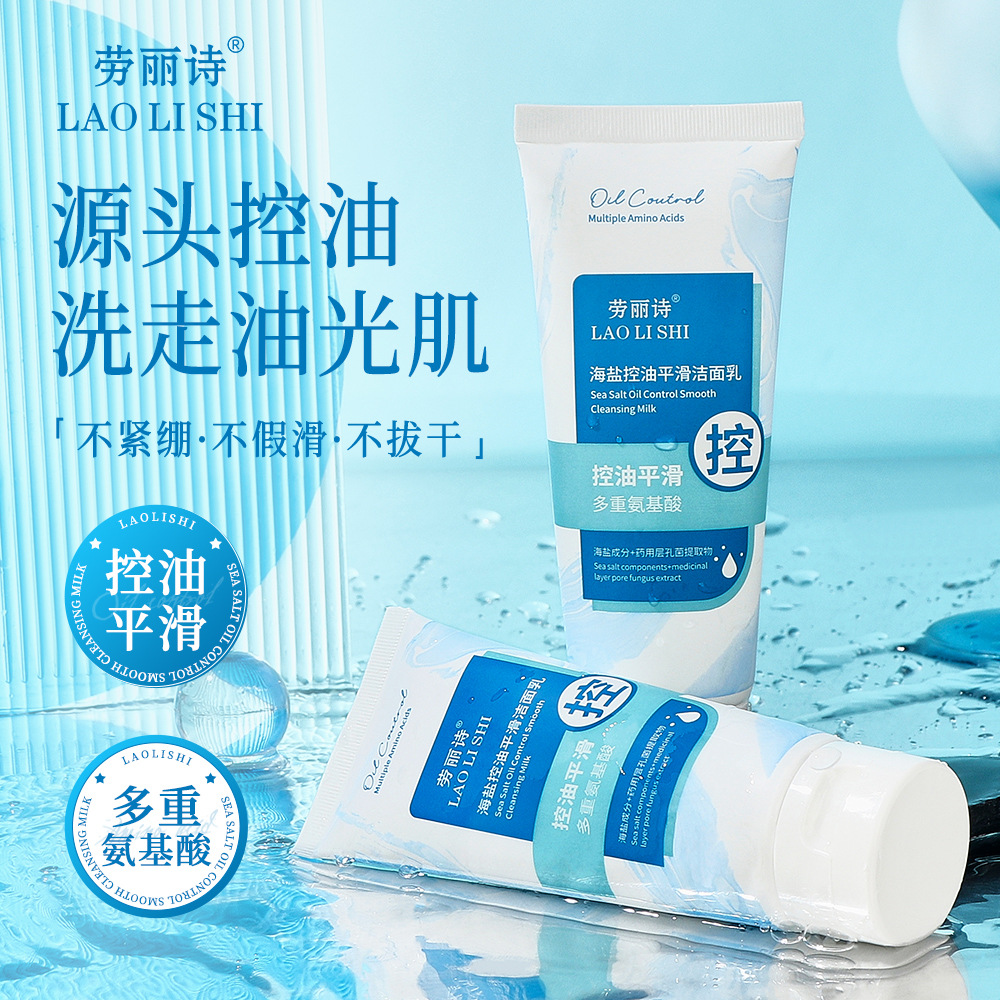 12711096.海盐控油平滑洁面乳100g/支清爽控油补水滋润深层清洁