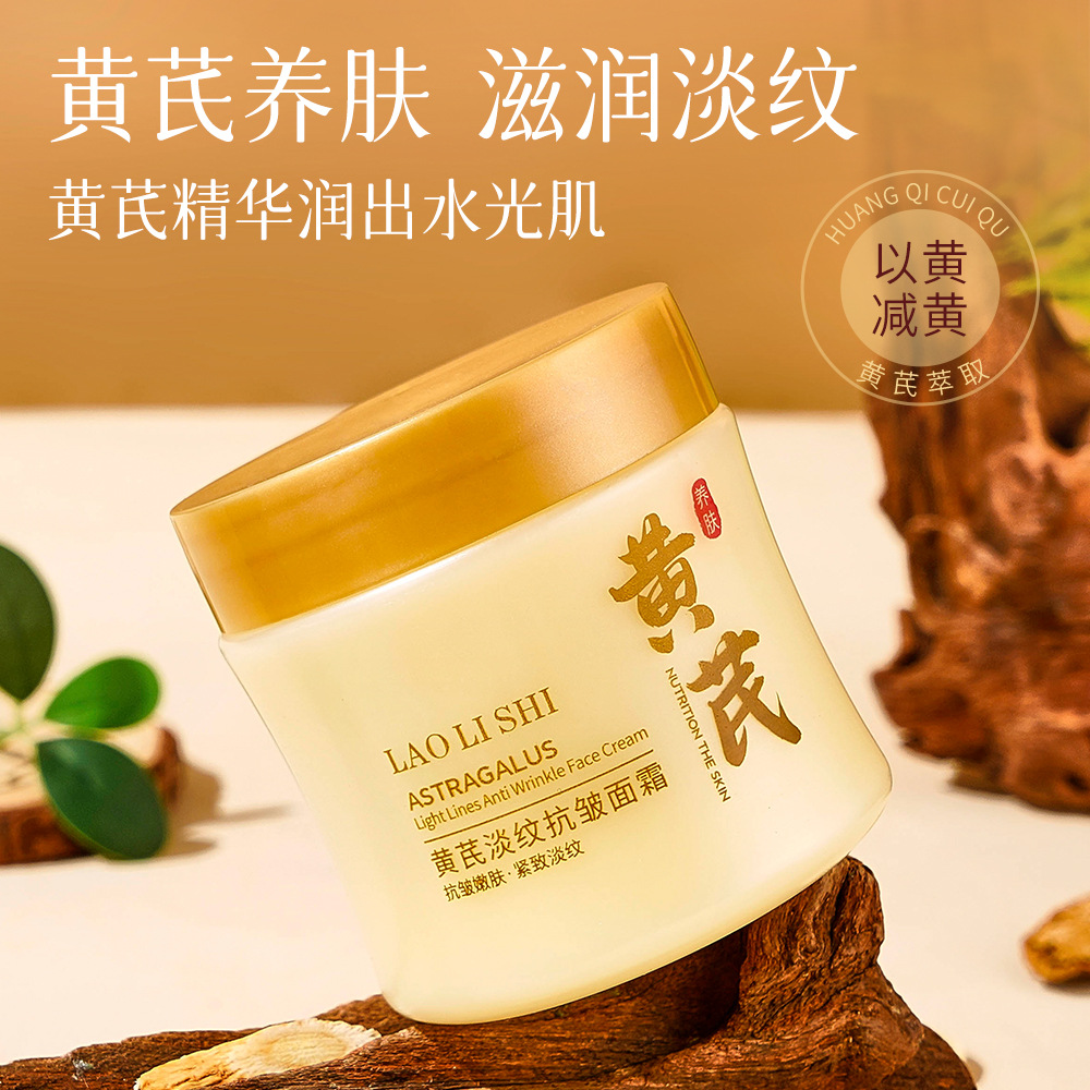 12710264.黄芪淡纹抗皱面霜100g/瓶补水保湿滋润淡化细纹改善黄气