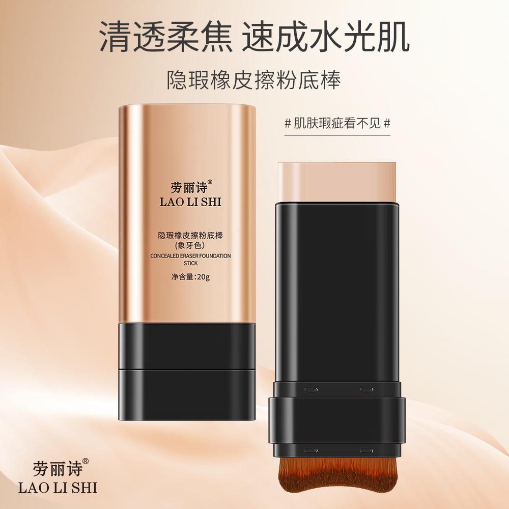 12710549.隐瑕橡皮擦粉底棒20ml/支防水持久遮瑕控油提亮肤色不卡粉