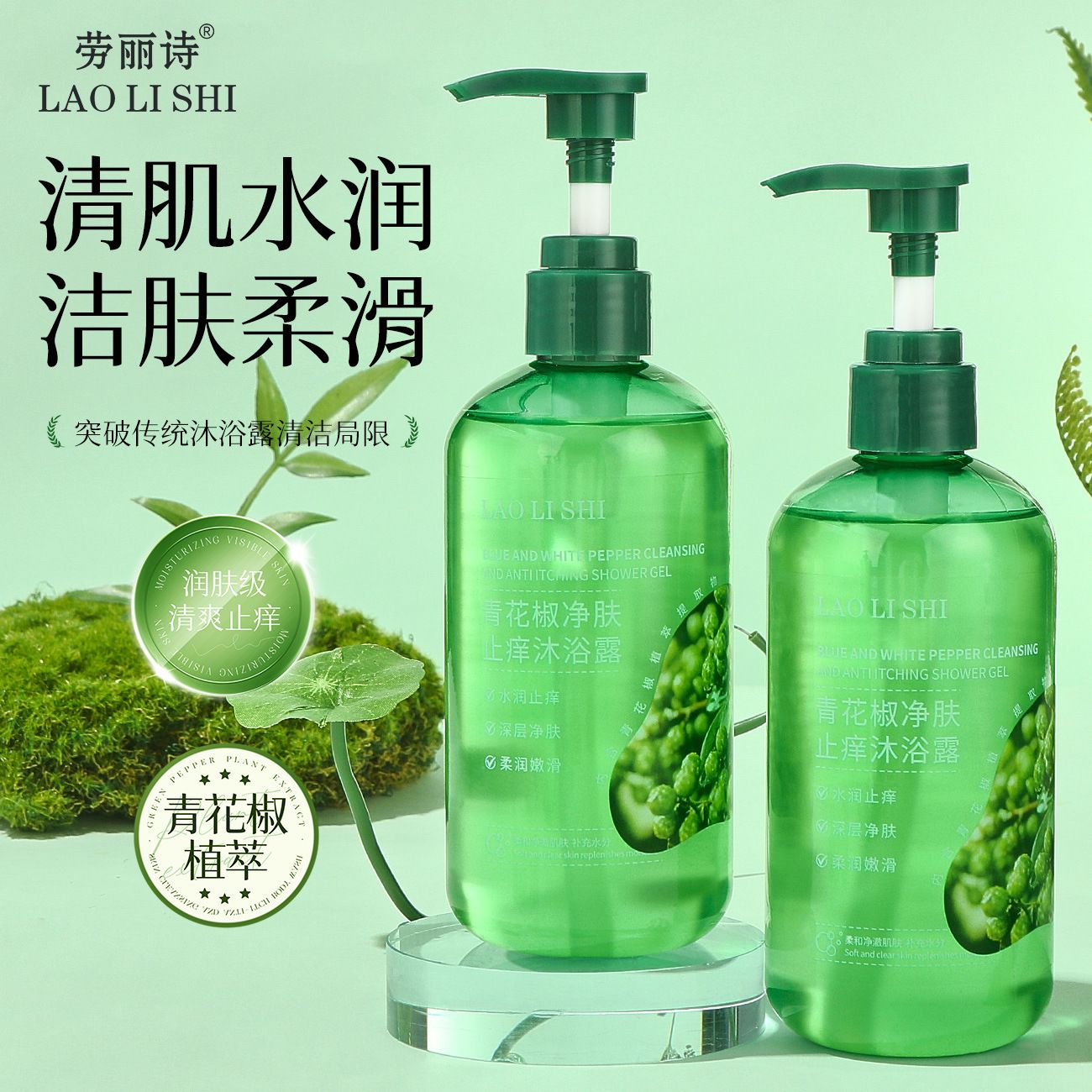 12711273.青花椒净肤止痒沐浴露300ml/瓶水润深层洁净控油清爽留香