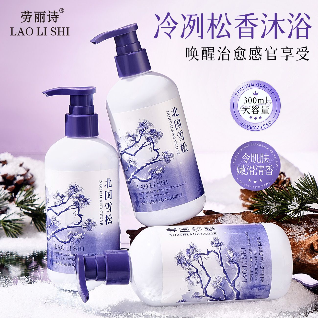 12711611.北国雪松香氛净澈沐浴露300ml/瓶持久留香滋润保湿