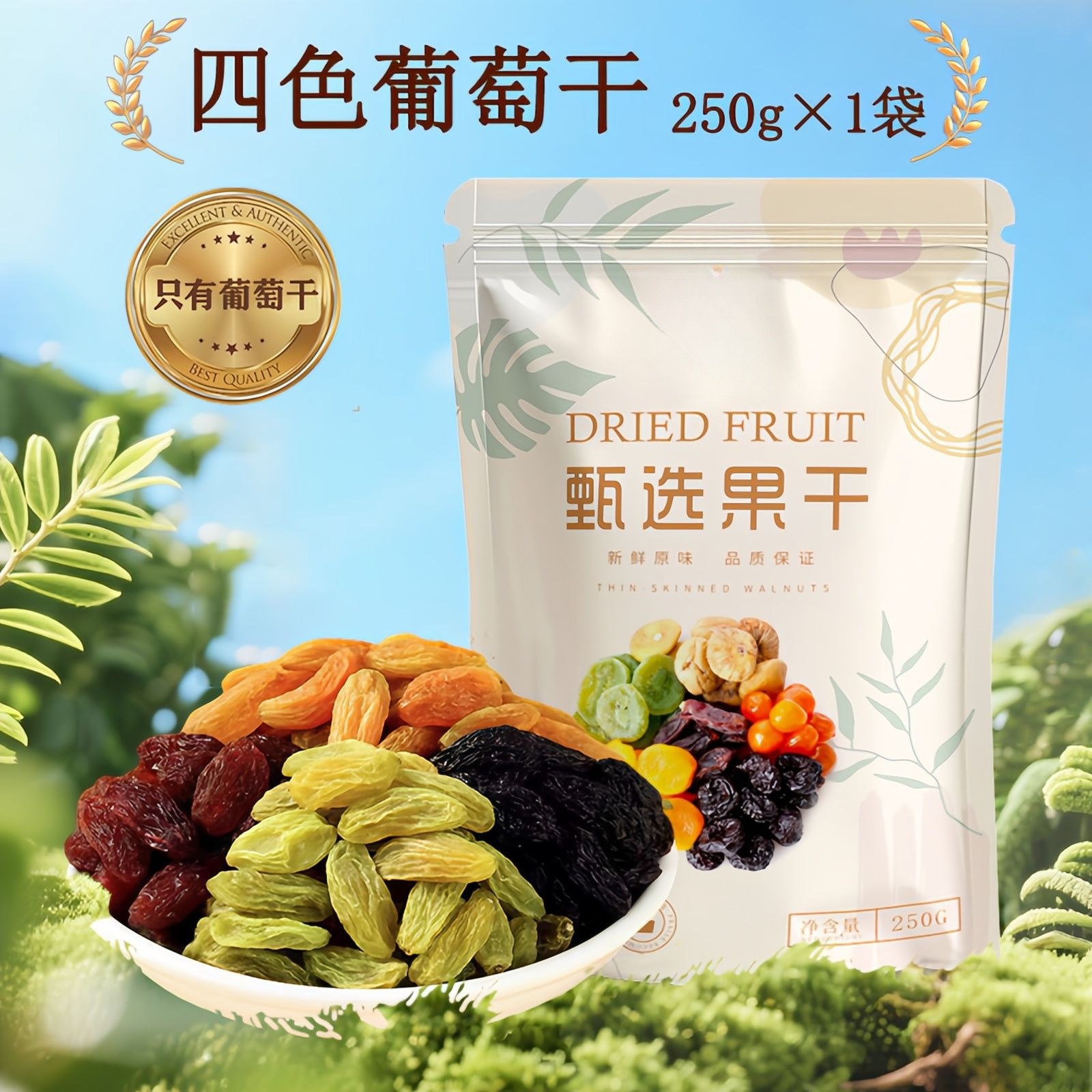 12711498.四色葡萄干新疆葡萄干袋装无添加果干果脯蜜饯