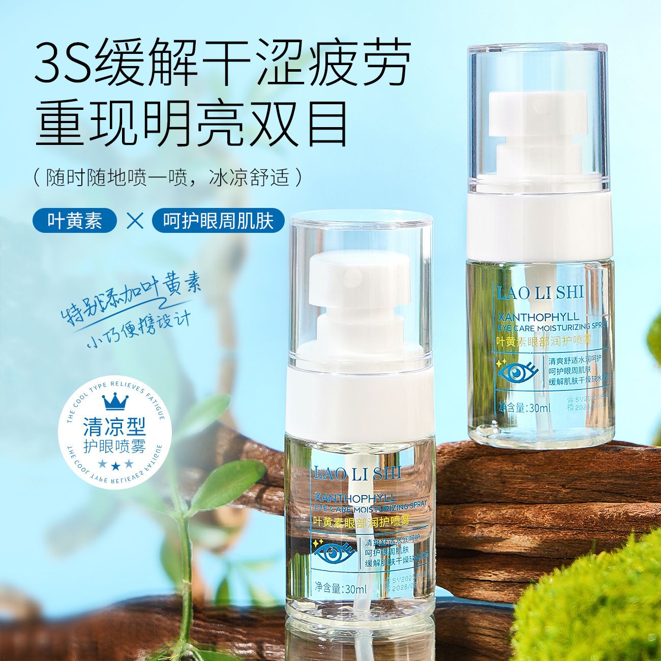 12711247.叶黄素眼部润护喷雾30ml/瓶眼部干涩红血丝眼睛抗疲劳