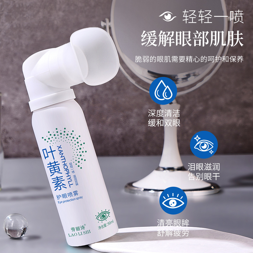 12710526.叶黄素护眼喷雾90ml/瓶眼部干涩红血丝清洗眼睛抗疲劳