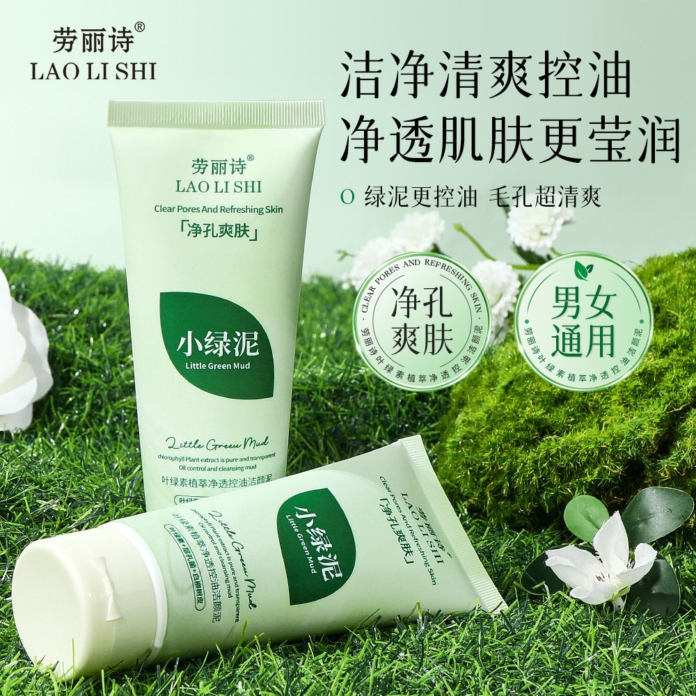 12711261.叶绿素植萃净透控油洁颜泥100g/支改善黑头清洁控油收缩毛孔
