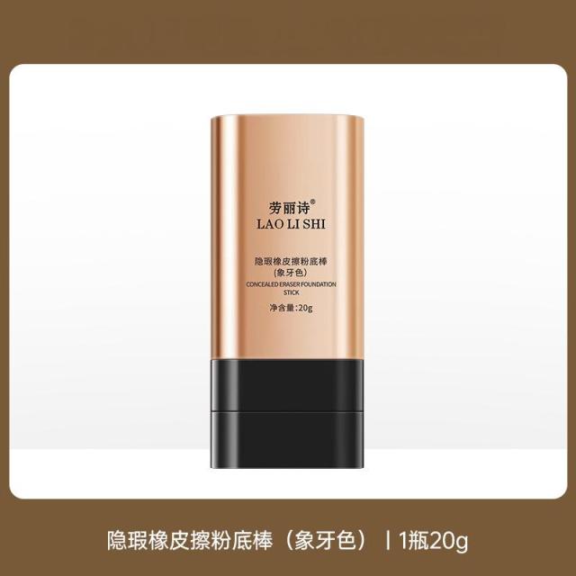 12710549.隐瑕橡皮擦粉底棒20ml/支防水持久遮瑕控油提亮肤色不卡粉