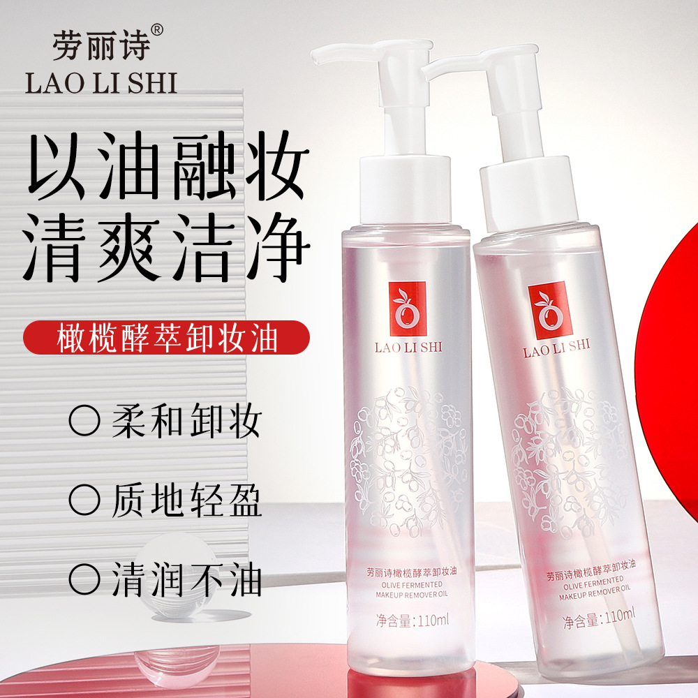 12711362.橄榄酵萃卸妆油110ml/瓶温和不刺激柔和卸妆深层清洁清爽