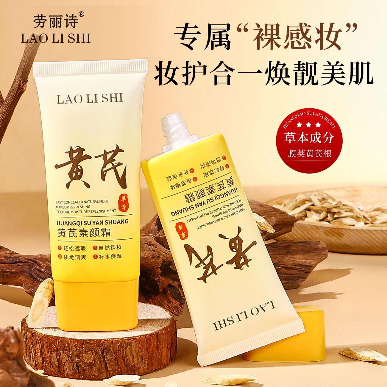 12711461.黄芪素颜霜60g/支 轻薄遮瑕焕亮隔离水润透亮不假白
