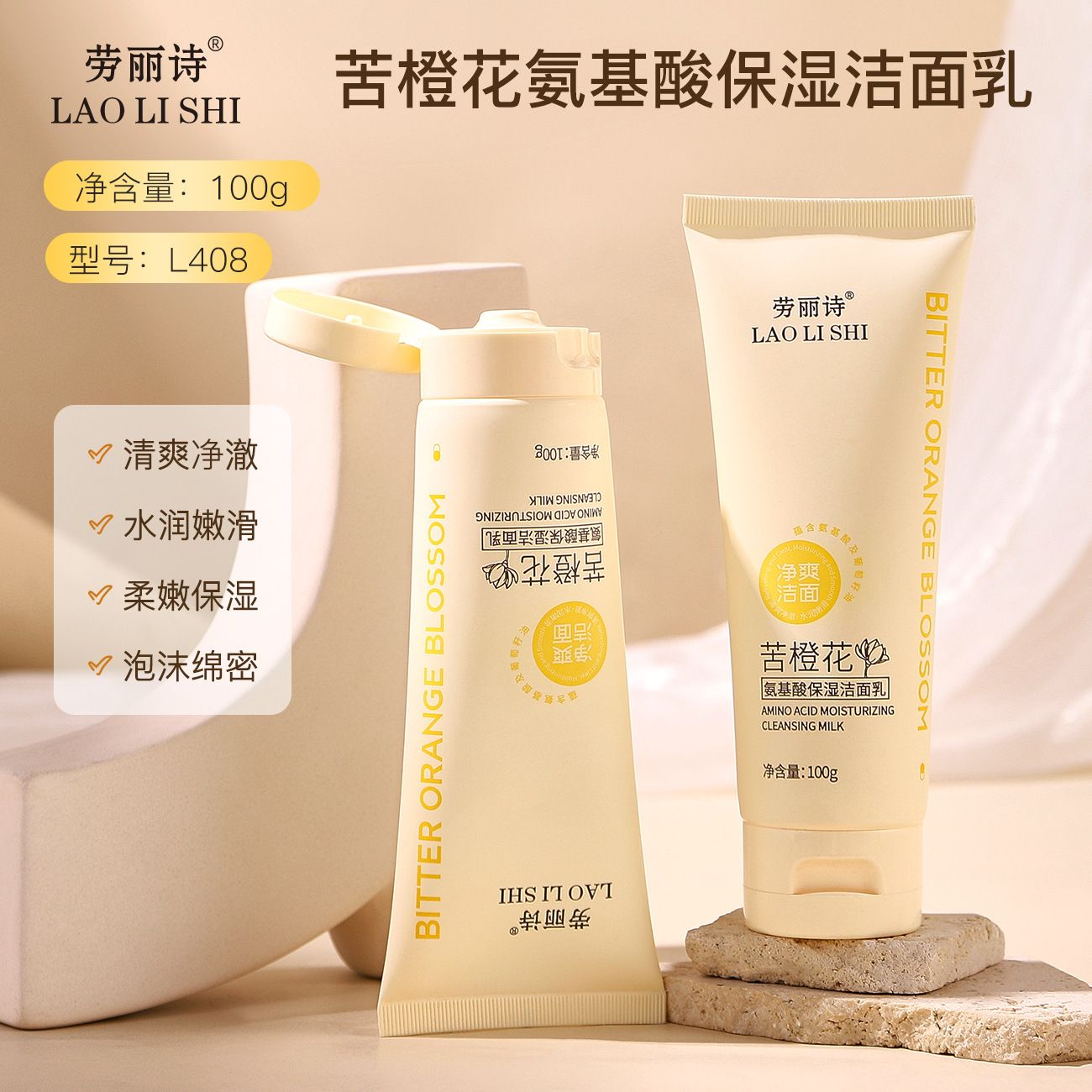 12710761.苦橙花氨基酸保湿洁面乳100g/支清爽控油滋润温和深层清洁