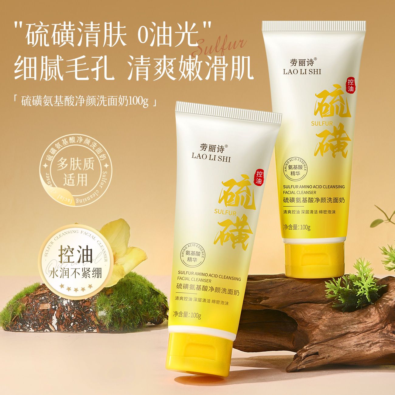 12710890.硫磺氨基酸净颜洗面奶清爽控油滋润温和深层清洁补水保湿