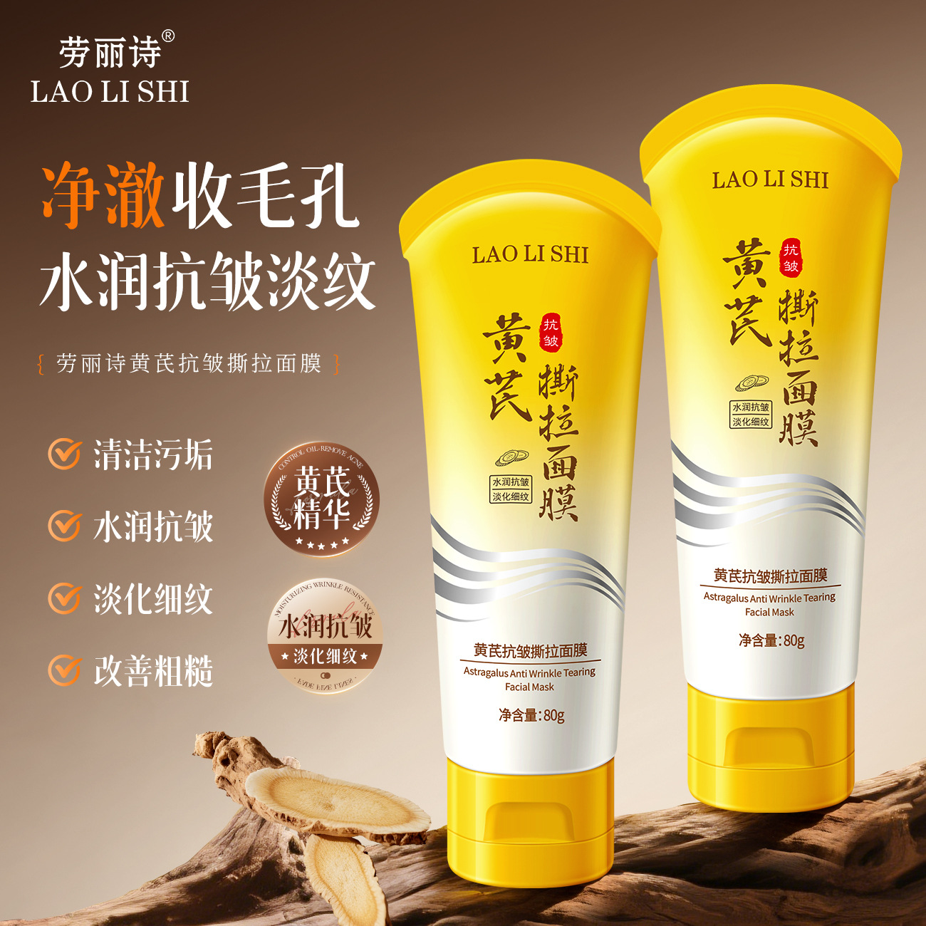 12711915.黄芪抗皱撕拉面膜80g/支易成膜淡化细纹改善粗糙补水
