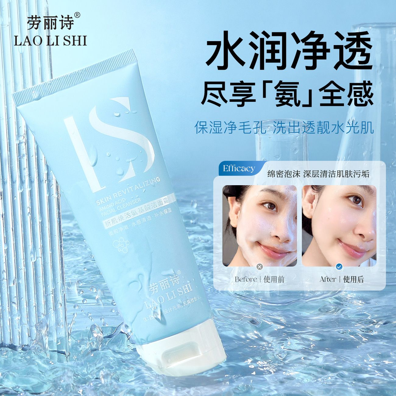 12710865.新肌焕活氨基酸洁面霜100g/支清爽控油滋润温和深层清洁