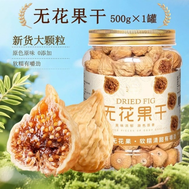12713908.无花果干500克罐装新疆无花果干自然风干果干土耳其特蜜饯果脯