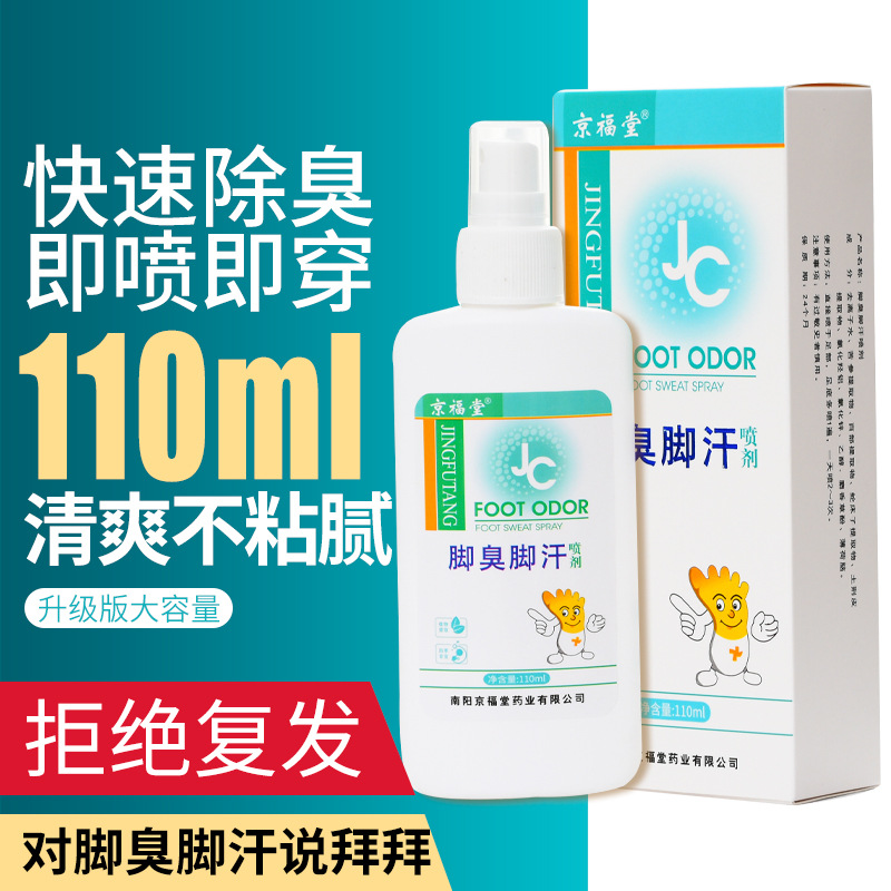 12720212.JC脚臭脚汗喷剂110mL除臭脚臭喷剂脚汗脚臭喷剂脚痒喷剂足部护理液喷雾剂防臭止汗