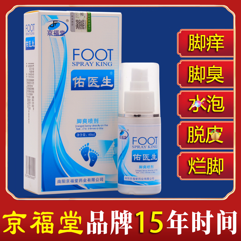 12719990.佑医生脚气喷剂60mL脚痒脚臭气止汗水泡脱皮烂脚丫乳膏脚爽脚气喷雾剂