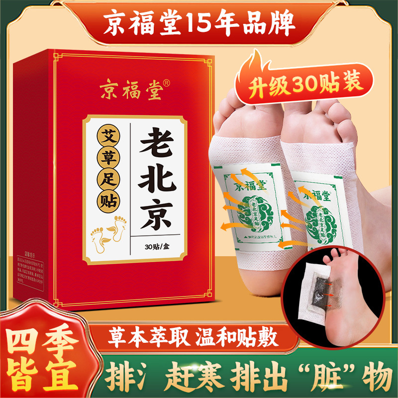 12721063.老北京红盒足贴30贴/1盒艾草艾叶艾灸脚底涌泉穴脚底贴50贴
