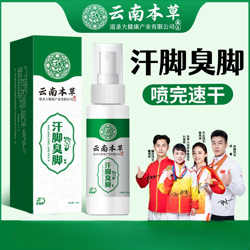 12719637.云南本草汗脚臭脚喷剂110ml脚痒脚臭气止汗水泡脱皮烂脚丫乳膏脚爽脚气喷雾剂
