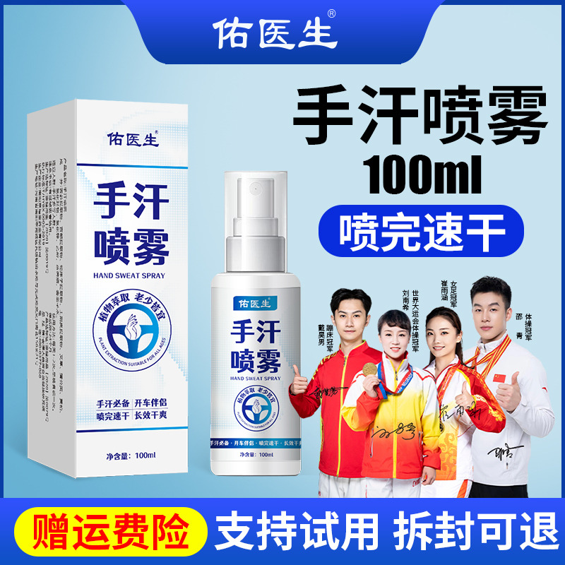 12720285.佑医生手汗喷雾剂100ml脚痒脚臭气止汗水泡脱皮烂脚丫乳膏脚爽脚气喷雾剂