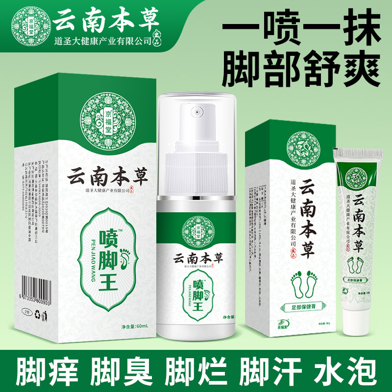12718956.云南本草喷脚王60ml 脚痒脚臭气止汗水泡脱皮烂脚丫乳膏脚爽脚气喷雾剂