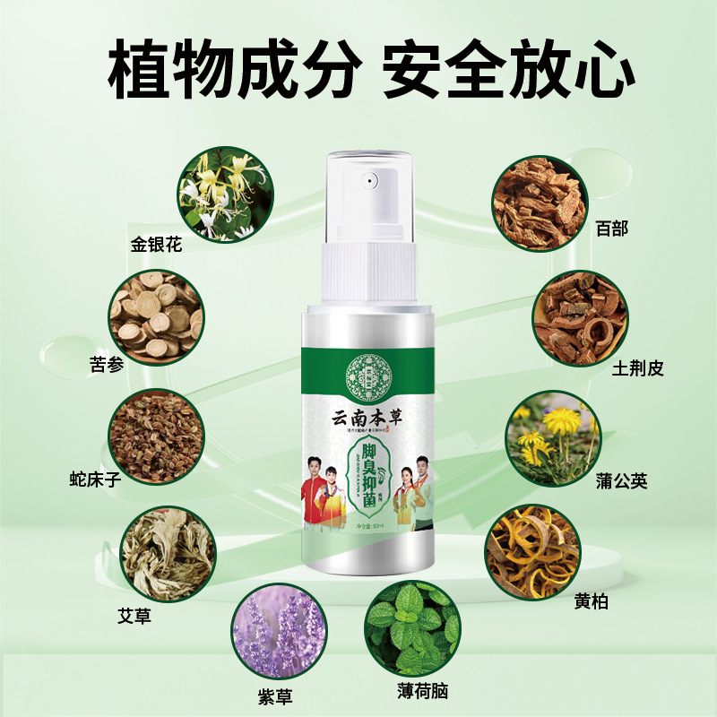 12719528.云南本草脚臭喷剂60ml脚痒脚臭气止汗水泡脱皮烂脚丫乳膏脚爽脚气喷雾剂