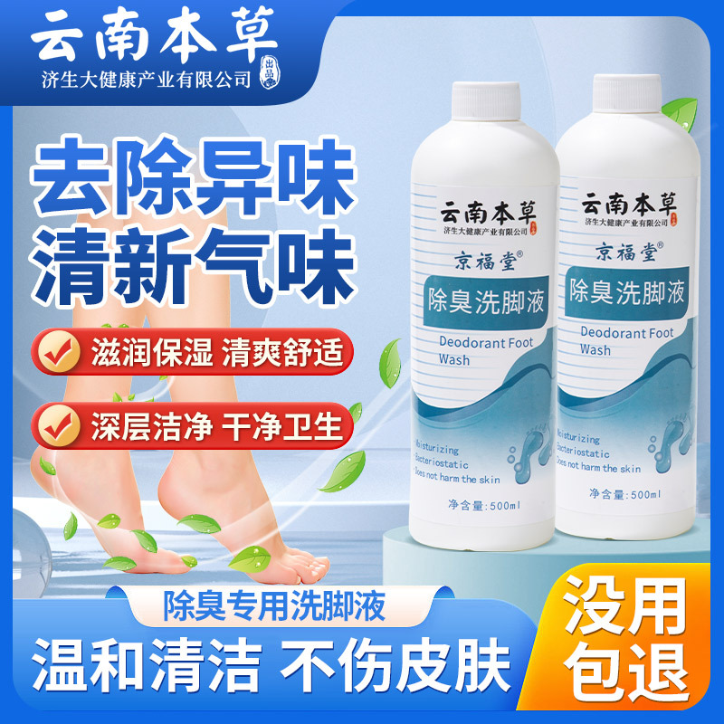 12720690.云南本草除臭洗脚液500ml/瓶艾草洗脚液
