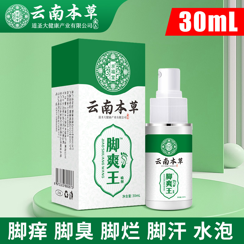 12719015.云南本草脚爽王喷剂60ml脚痒脚臭气止汗水泡脱皮烂脚丫乳膏脚爽脚气喷雾剂