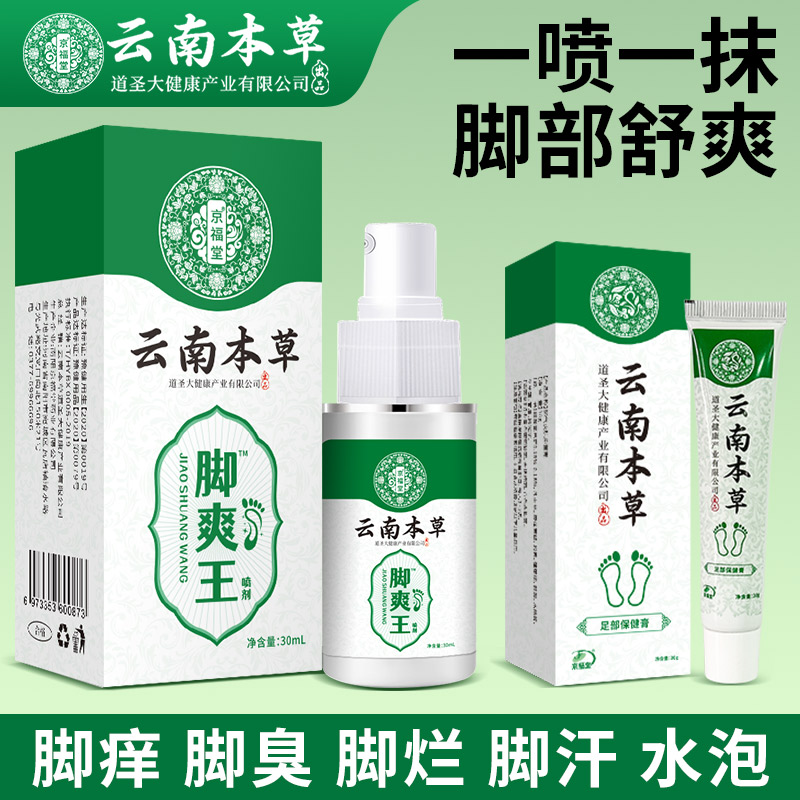12719043.云南本草脚爽王喷剂30ml脚痒脚臭气止汗水泡脱皮烂脚丫乳膏脚爽脚气喷雾剂