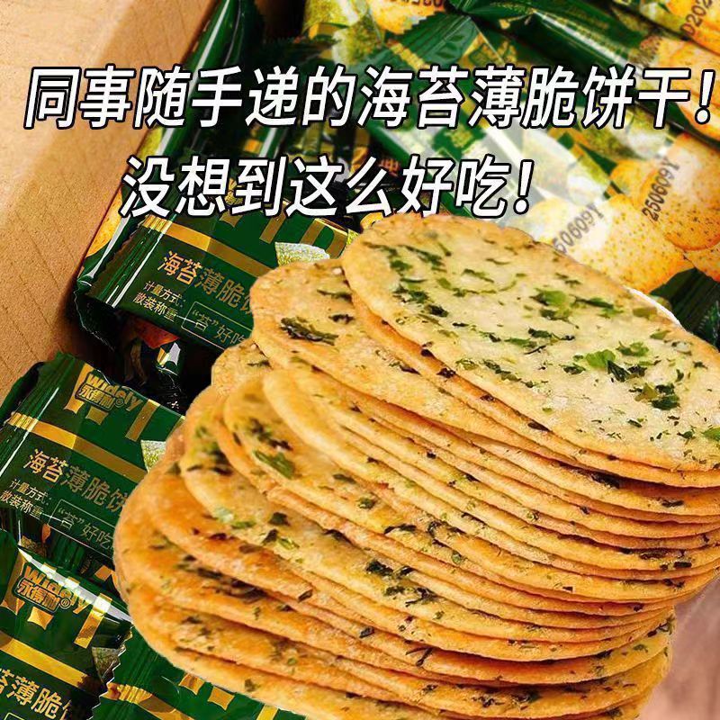 12724328.海苔咸味薄脆饼干单独小包装下午茶办公室解馋网红小零食休闲小吃