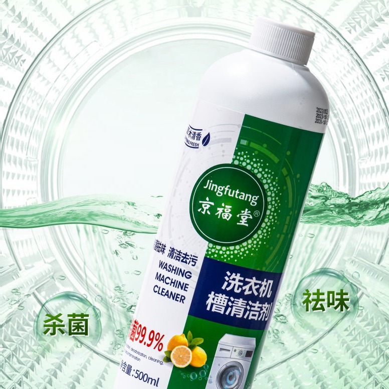 12724270.洗衣机槽清洁剂500ml/瓶除垢去味专用全自动滚筒洗污渍清洗剂神器