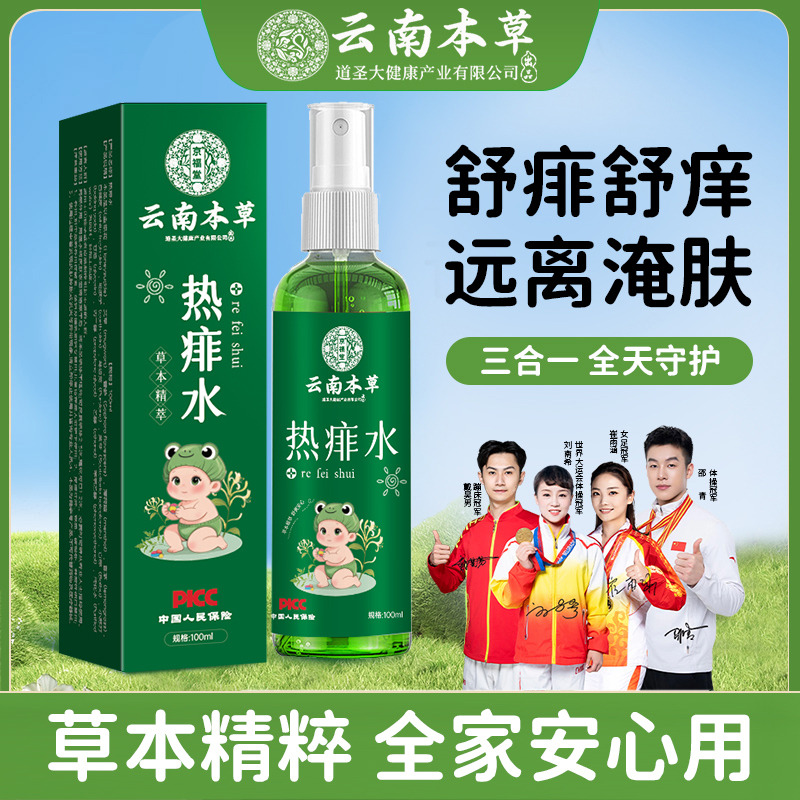 12722684.云南本草热痱水100ml/1盒夏季家用宝宝防叮咬婴幼儿爽身露清凉止痒痱子水