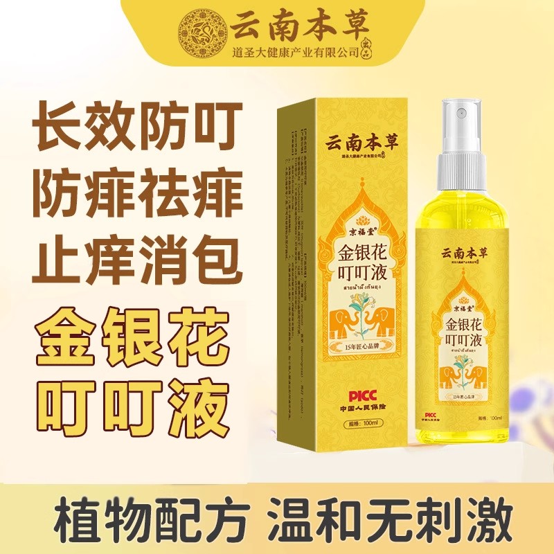 12722703.云南本草金银花叮叮液100ml/1盒夏季家用宝宝防叮咬婴幼儿爽身露清凉止痒痱子水