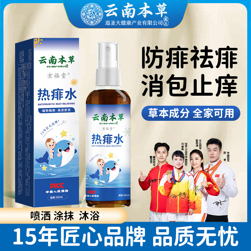 12722812.云南本草中草药热痱水100ml/1盒夏季家用宝宝防叮咬婴幼儿爽身露清凉止痒痱子水