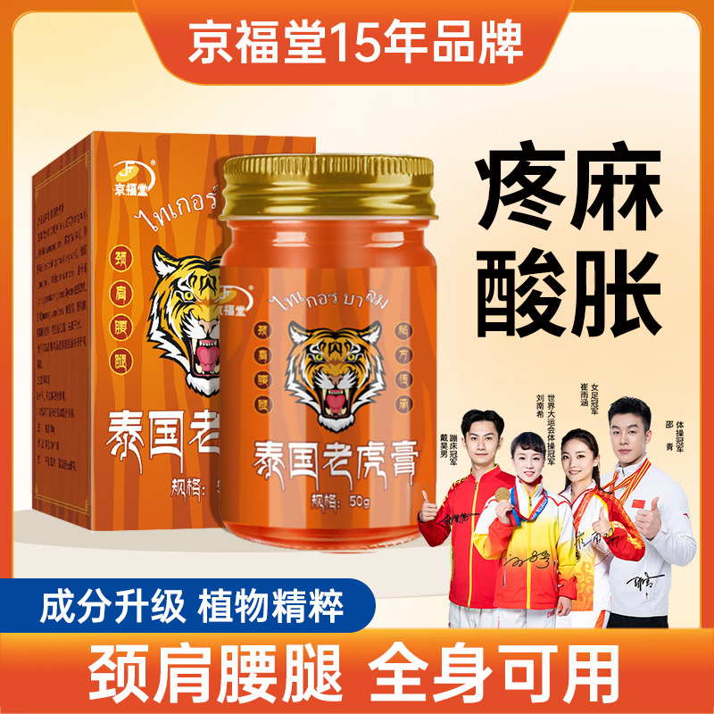 12723077.福堂泰国透骨膏老虎膏50g/盒颈肩腰腿涂抹膏发热关节热灸膏透骨膏