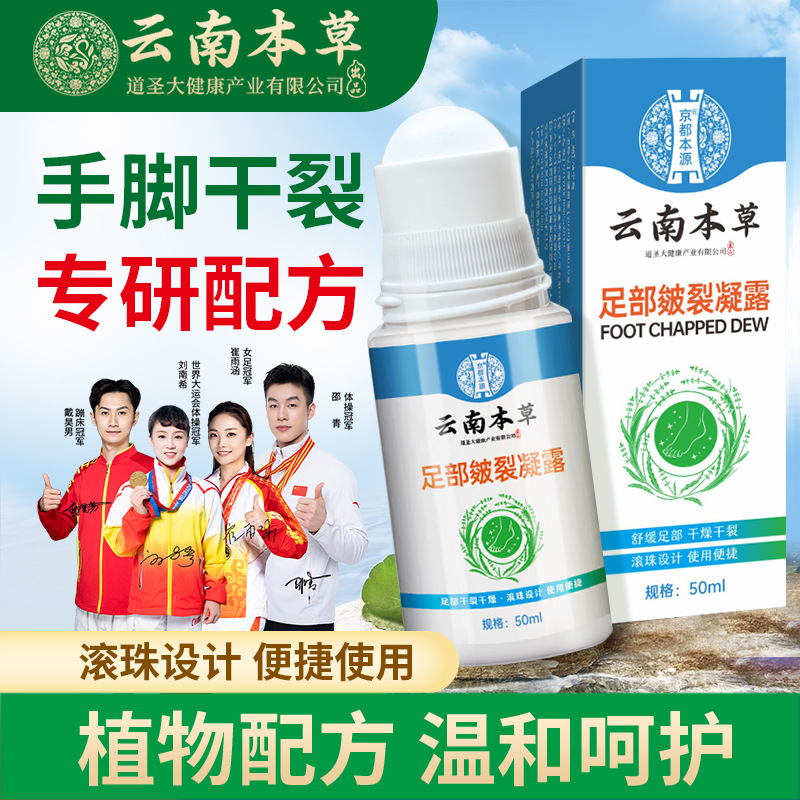 12724466.云南本草足部皲裂凝露50ml/个手足膏皴裂液季节性干燥干裂皴裂膏