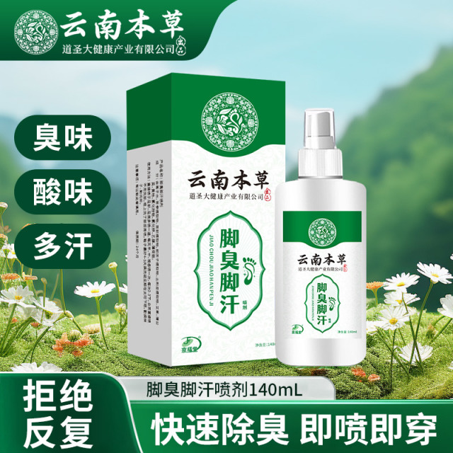 12722310.云南本草圆瓶臭汗140ml脚痒脚臭气止汗水泡脱皮烂脚丫乳膏脚爽脚气喷雾剂