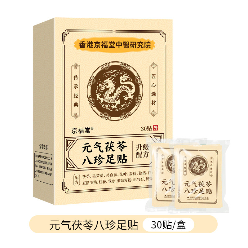 12721025.元气茯芩八珍足贴30贴/1盒