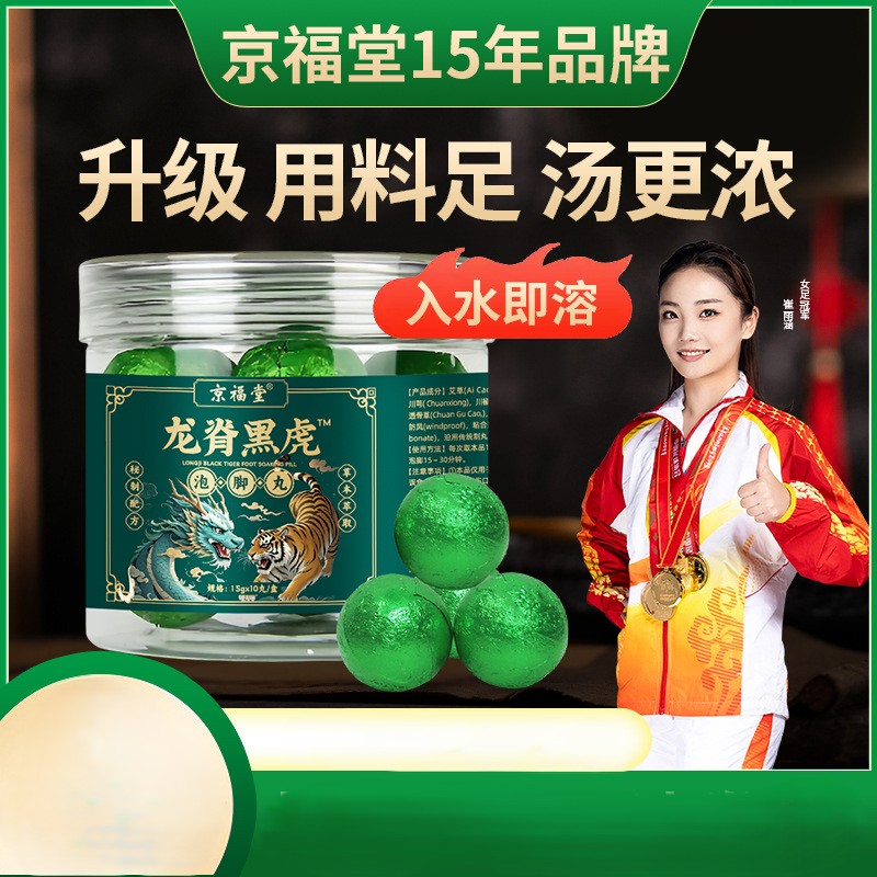 12723919.龙脊黑虎泡脚丸15g*10粒/1桶脚丸足浴丸泡澡泡脚丸子