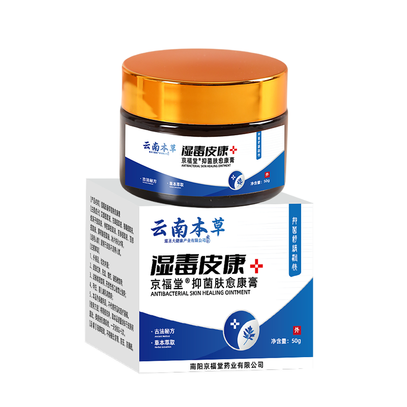12723152.云南本草湿毒皮康肤愈康膏50g/盒草本乳膏外用药膏止痒膏