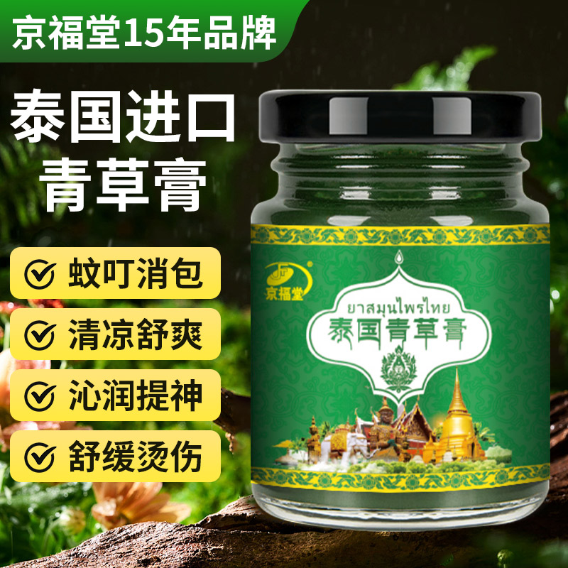 12721508.泰国青草膏50g/1瓶成人儿童婴儿叮咬清凉油止痒膏青草药膏