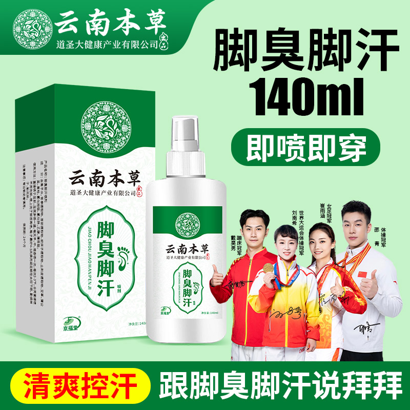 12722310.云南本草圆瓶臭汗140ml脚痒脚臭气止汗水泡脱皮烂脚丫乳膏脚爽脚气喷雾剂