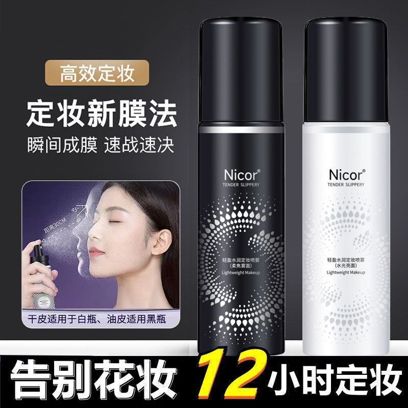 12737648.定妆喷雾100ml/瓶轻盈水润滋润补水保湿化妆水清爽不油腻