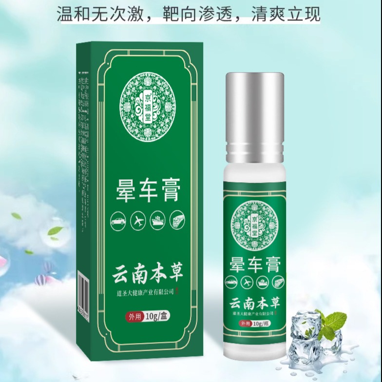 12725293.云南本草晕车膏10g/瓶儿童防晕车晕船晕机头晕恶心呕吐神器醒神