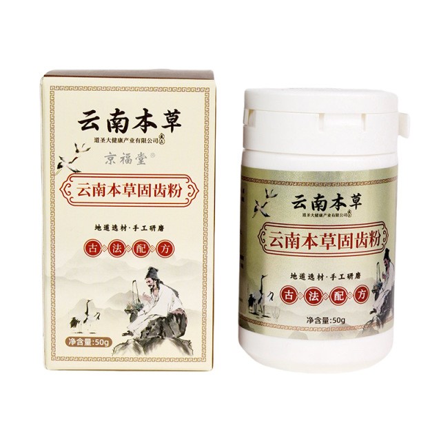12727616.云南本草牙粉 京福堂洁牙粉 50g/1瓶古法固齿粉去黄洗白黄牙白牙结石洁牙粉 牙齿洗牙粉