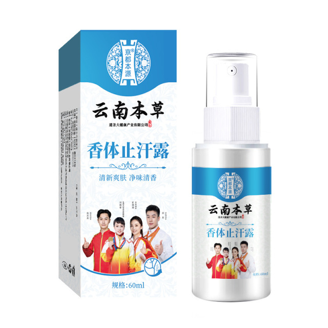 12725355.云南本草香体止汗露60ml/瓶 止汗除臭净腋下喷雾止汗香体露